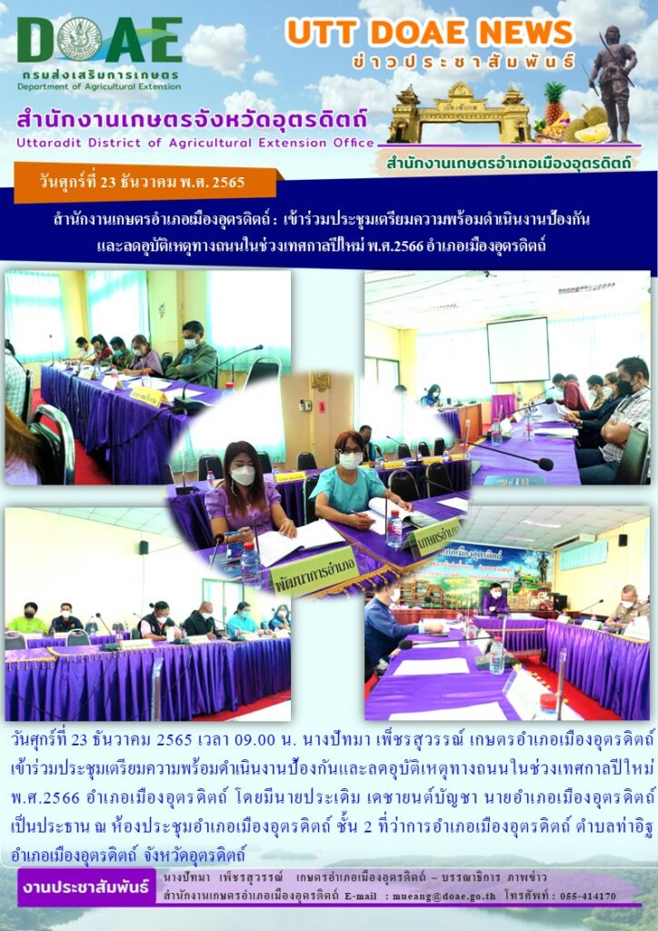 เข้าร่วมประชุมเตรียมความพร้อมดำเนินงานป้องกัoและลดอุบัติเหตุทางถนนในช่วงเทศกาลปีใหม่ พ.ศ.2566 อำเภอเมือ’อุตรดิตถ์