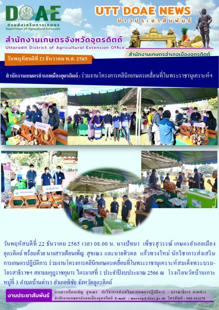 ร่วมงานโครงการคลินิกเกษตรเคลื่อนที่ในพระราชานุเคราะห์สมเด็จพระบรมโอรสาธิราชฯ สยามมกุฎราชกุมาร ไตรมาสที่ 1 ประจำปีงบประมาณ 2566