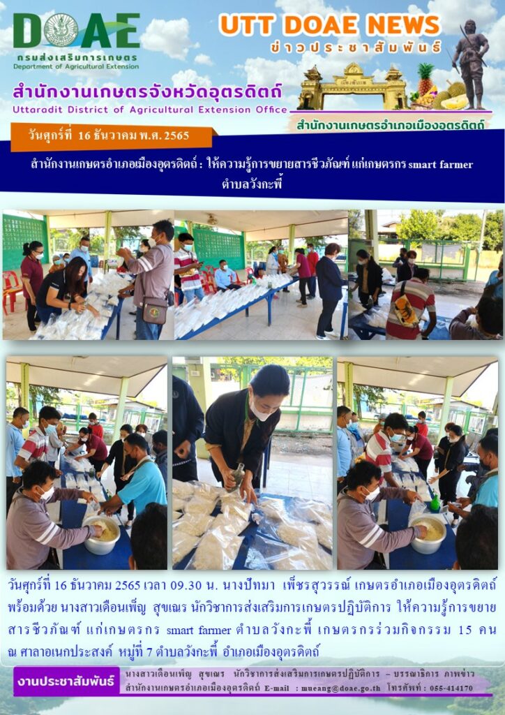 ให้ความรู้การขยายสารชีวภัณฑ์ แก่เกษตรกร smart farmer ตำบลวังกะพี้