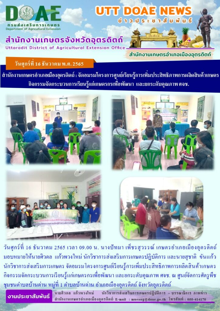 จัดอมรมโครงการศูนย์เรียนรู้การเพิ่มประสิทธิภาพการผลิตสินค้าเกษตร ณ ศูนย์จัดการศัตรูพืชชุมชนตำบลบ้านด่าน