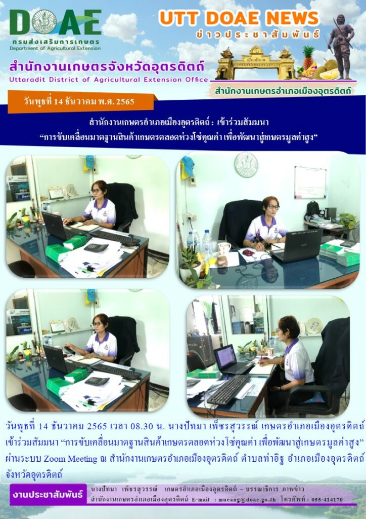 เข้าร่วมสัมมนา “การขับเคลื่อนมาตฐานสินค้าเกษตรตลอดห่วงโซ่คุณค่า เพื่อพัฒนาสู่เกษตรมูลค่าสูง” ผ่านระบบ Zoom Meeting