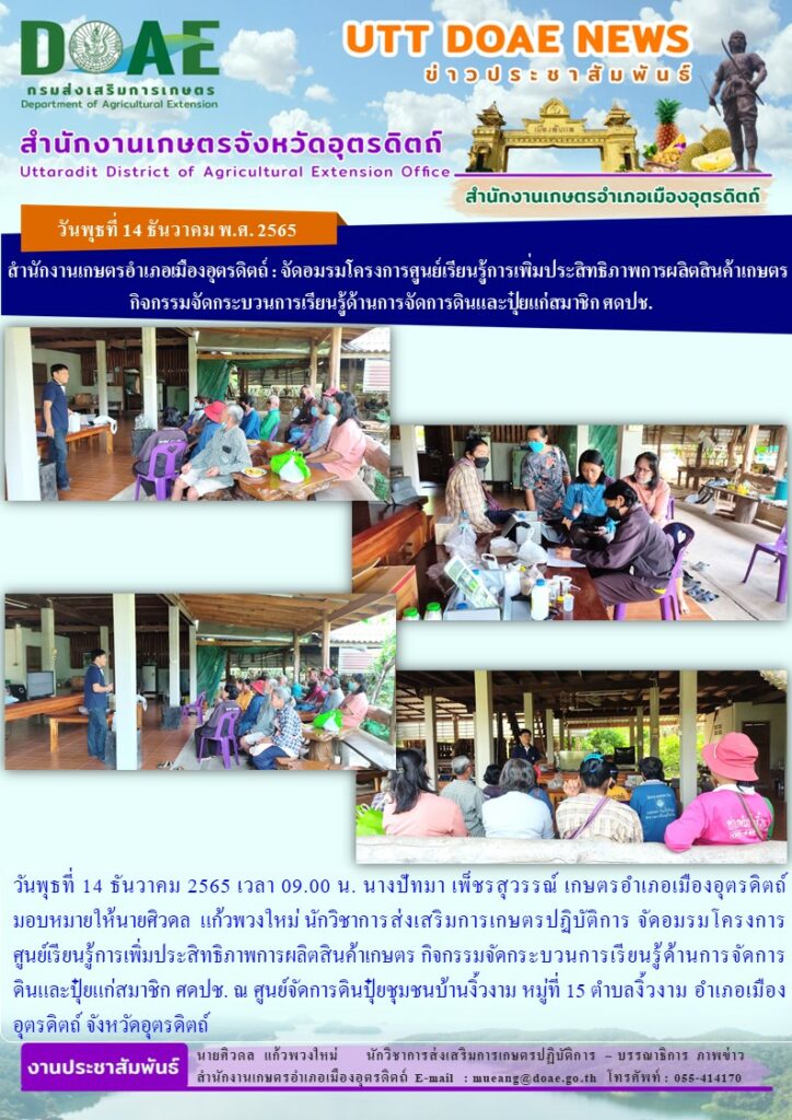จัดอมรมโครงการศูนย์เรียนรู้การเพิ่มประสิทธิภาพการผลิตสินค้าเกษตร กิจกรรมจัดกระบวนการเรียนรู้ด้านการจัดการดินและปุ๋ยแก่สมาชิก ศดปช.