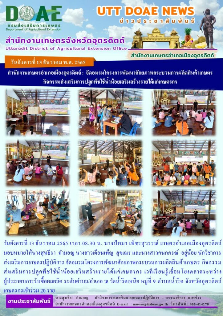 จัดอมรมโครงการพัฒนาศักยภาพกระบวนการผลิตสินค้าเกษตร