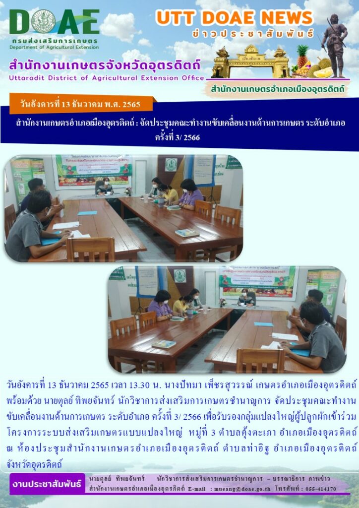 จัดประชุมคณะทำงานขับเคลื่อนงานด้านการเกษตร ระดับอำเภอ ครั้งที่ 3/ 2566 เพื่อรับรองกลุ่มแปลงใหญ่ผู้ปลูกผักเข้าร่วมโครงการระบบส่งเสริมเกษตรแบบแปลงใหญ่