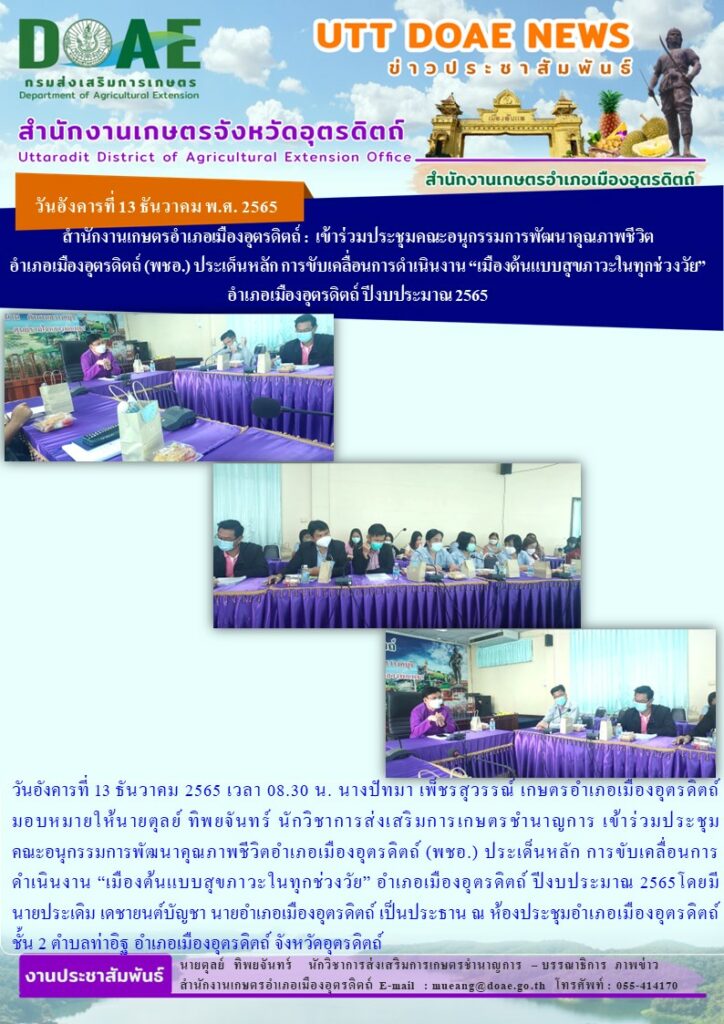 เข้าร่วมประชุมคณะอนุกรรมการพัฒนาคุณภาพชีวิตอำเภอเมืองอุตรดิตถ์ (พชอ.) ประเด็นหลัก การขับเคลื่อนการดำเนินงาน “เมืองต้นแบบสุขภาวะในทุกช่วงวัย” อำเภอเมืองอุตรดิตถ์ ปีงบประมาณ 2565