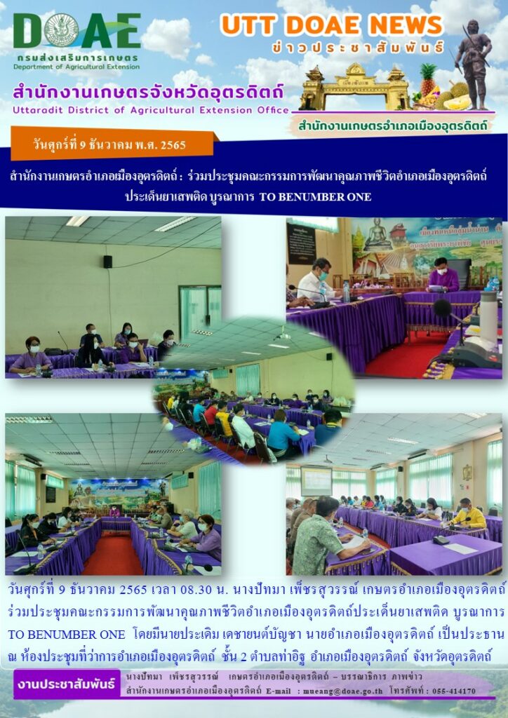 ร่วมประชุมคณะกรรมการพัฒนาคุณภาพชีวิตอำเภอเมืองอุตรดิตถ์ประเด็นยาเสพติด บูรณาการ TO BENUMBER ONE