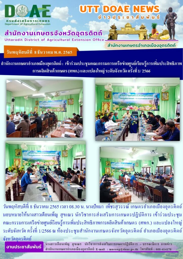 เข้าร่วมประชุมคณะกรรมการเครือข่ายศูนย์เรียนรู้การเพิ่มประสิทธิภาพการผลิตสินค้าเกษตร (ศพก.) และแปลงใหญ่ ระดับจังหวัด ครั้งที่ 1/2566