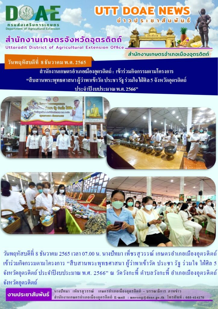 เข้าร่วมกิจกรรมตามโครงการ “สืบสานพระพุทธศาสนา ผู้ว่าพาเข้าวัด ประชา รัฐ ร่วมใจ ใฝ่ศิล 5 จังหวัดอุตรดิตถ์ ประจำปีงบประมาณ พ.ศ. 2566”