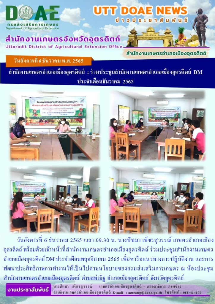 ร่วมประชุมสำนักงานเกษตรอำเภอเมืองอุตรดิตถ์ DM ประจำเดือนพฤศจิกายน 2565