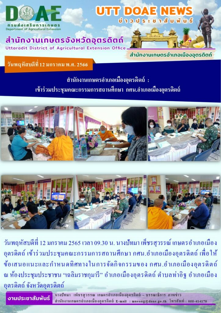 เข้าร่วมประชุมคณะกรรมการสถานศึกษา กศน.อำเภอเมืองอุตรดิตถ์