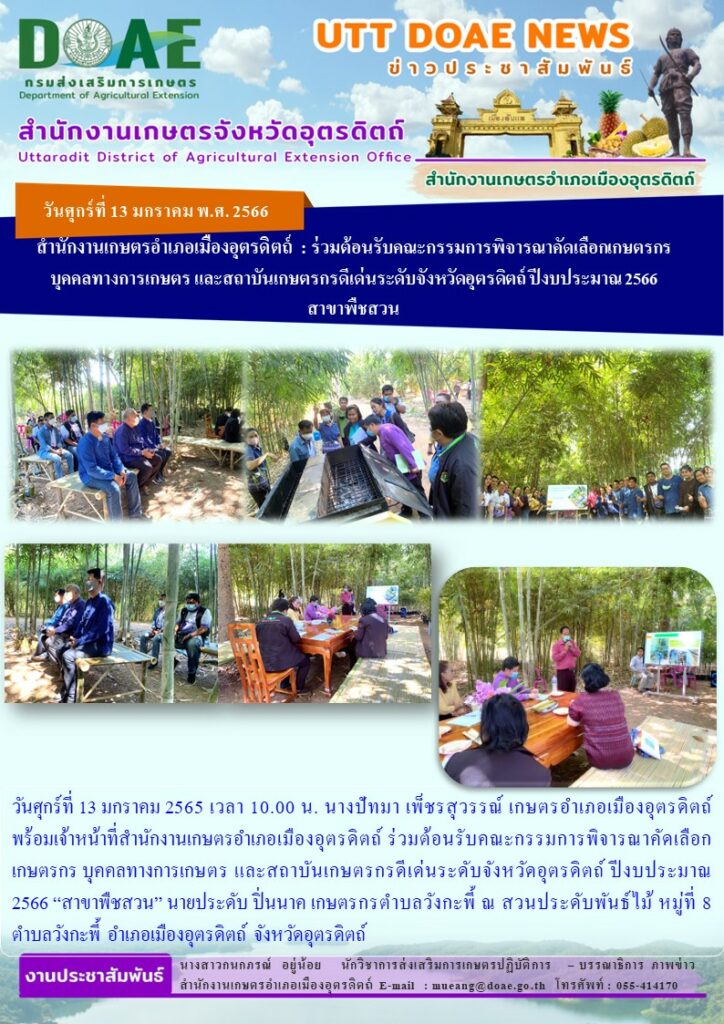 ร่วมต้อนรับคณะกรรมการพิจารณาคัดเลือกเกษตรกร บุคคลทางการเกษตร และสถาบันเกษตรกรดีเด่นระดับจังหวัดอุตรดิตถ์ ปีงบประมาณ 2566 “สาขาพืชสวน”