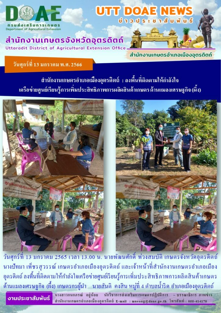 ลงพื้นที่ติดตามให้กำลังใจเครือข่ายศูนย์เรียนรู้การเพิ่มประสิทธิภาพการผลิตสินค้าเกษตร ด้านแมลงเศรษฐกิจ (ผึ้ง)