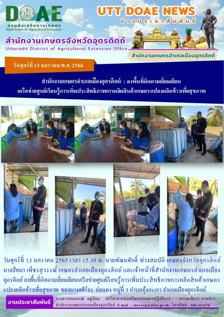 ลงพื้นที่ติดตามเยี่ยมเยียนเครือข่ายศูนย์เรียนรู้การเพิ่มประสิทธิภาพการผลิตสินค้าเกษตร แปลงผลิตข้าวเพื่อสุขภาพ
