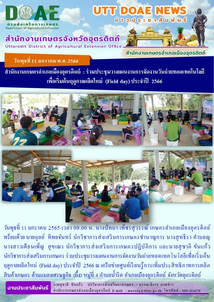 ร่วมประชุมวางแผนการจัดงานวันถ่ายทอดเทคโนโลยีเพื่อเริ่มต้นฤดูกาลผลิตใหม่ (Field day) ประจำปี 2566