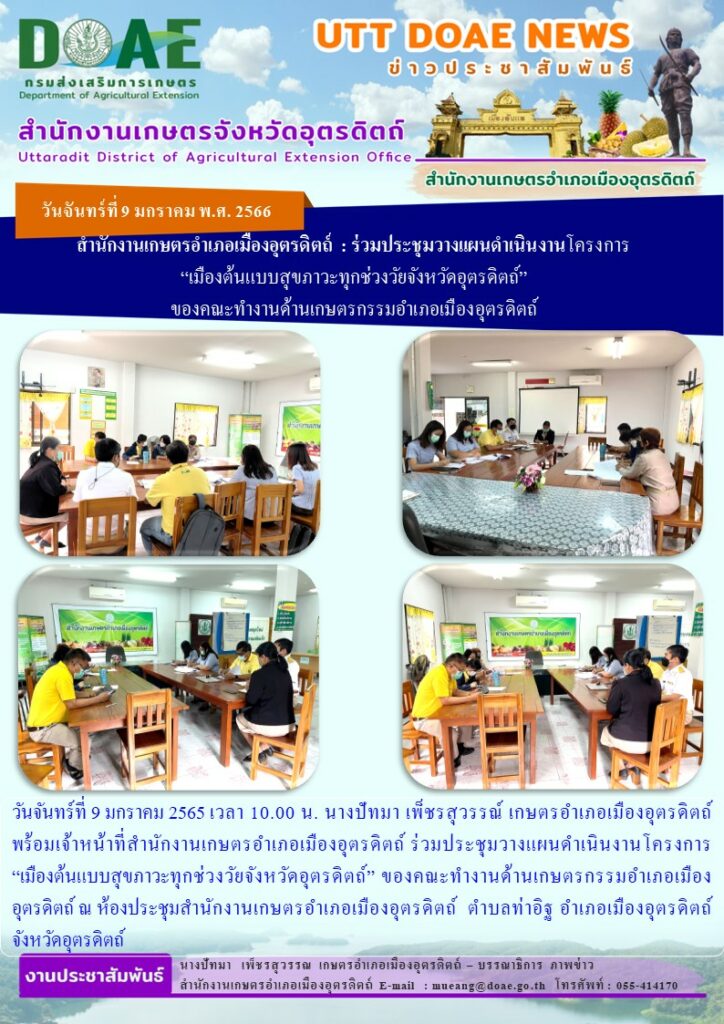 ร่วมประชุมวางแผนดำเนินงานโครงการ “เมืองต้นแบบสุขภาวะทุกช่วงวัยจังหวัดอุตรดิตถ์” ของคณะทำงานด้านเกษตรกรรมอำเภอเมืองอุตรดิตถ์