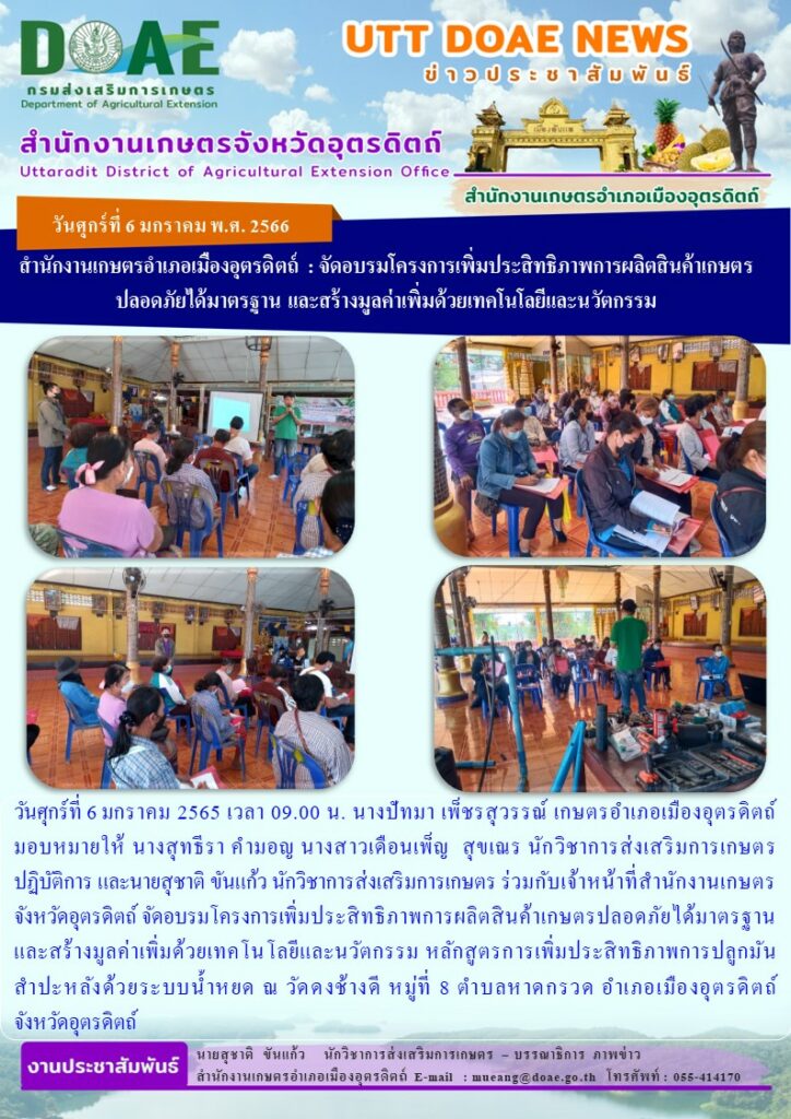 จัดอบรมโครงการเพิ่มประสิทธิภาพการผลิตสินค้าเกษตรปลอดภัยได้มาตรฐาน และสร้างมูลค่าเพิ่มด้วยเทคโนโลยีและนวัตกรรม