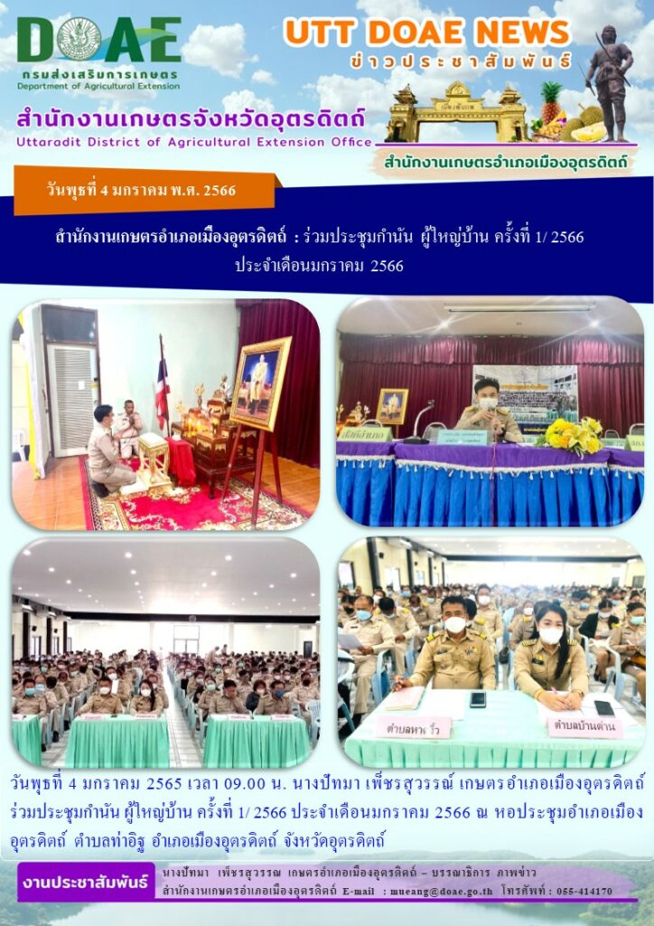 ร่วมประชุมกำนัน ผู้ใหญ่บ้าน ครั้งที่ 1/ 2566 ประจำเดือนมกราคม 2566