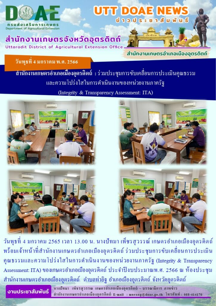 ร่วมประชุมการขับเคลื่อนการประเมินคุณธรรมและความโปร่งใสในการดำเนินงานของหน่วยงานภาครัฐ (Integrity & Transparency Assessment: ITA) ของเกษตรอำเภอเมืองอุตรดิตถ์ ประจำปีงบประมาณพ.ศ. 2566 และประชุมประจำเดือนมกราคม 2566 (DM)