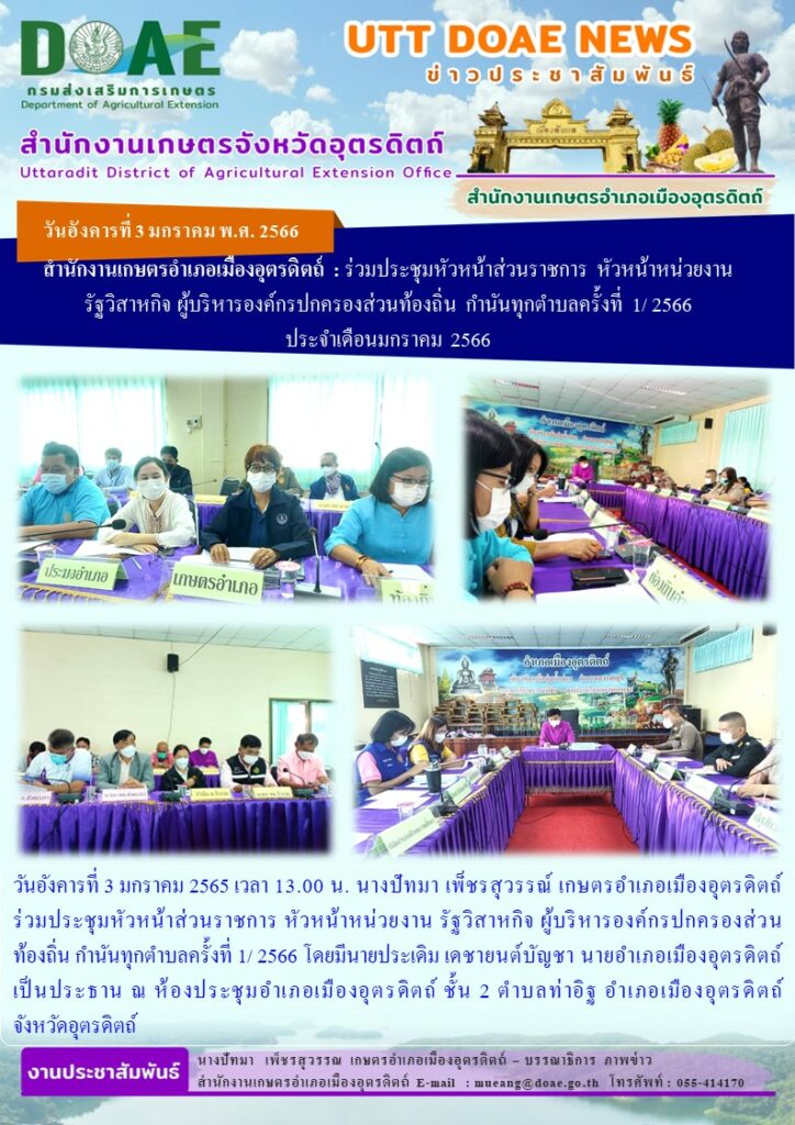 ร่วมประชุมหัวหน้าส่วนราชการ หัวหน้าหน่วยงาน รัฐวิสาหกิจ ผู้บริหารองค์กรปกครองส่วนท้องถิ่น กำนันทุกตำบลครั้งที่ 1/ 2566