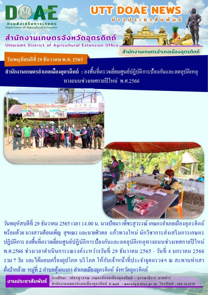 ลงพื้นที่ตรวจเยี่ยมศูนย์ปฏิบัติการป้องกันและลดอุบัติเหตุทางถนนช่วงเทศกาลปีใหม่ พ.ศ.2566