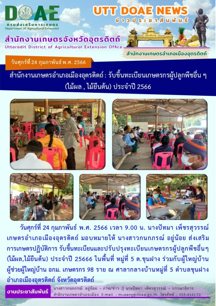 สำนักงานเกษตรอำเภอเมืองอุตรดิตถ์ : รับขึ้นทะเบียนเกษตรกรผู้ปลูกพืชอื่น ๆ (ไม้ผล , ไม้ยืนต้น) ประจำปี 2566