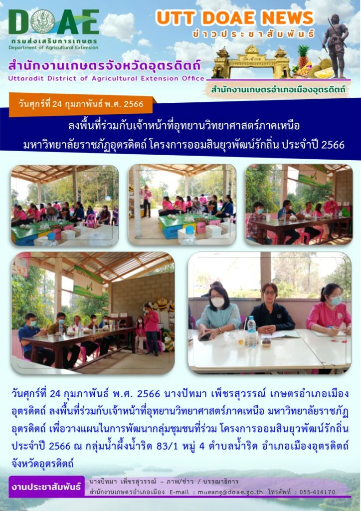 ลงพื้นที่ร่วมกับเจ้าหน้าที่อุทยานวิทยาศาสตร์ภาคเหนือ มหาวิทยาลัยราชภัฏอุตรดิตถ์ โครงการออมสินยุวพัฒน์รักถิ่น ประจำปี 2566