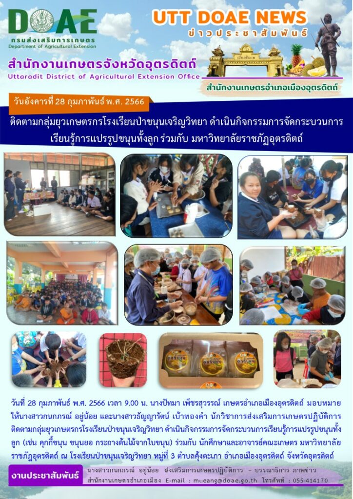 ติดตามกลุ่มยุวเกษตรกรโรงเรียนป่าขนุนเจริญวิทยา ดำเนินกิจกรรมการจัดกระบวนการเรียนรู้การแปรรูปขนุนทั้งลูก ร่วมกับ มหาวิทยาลัยราชภัฏอุตรดิตถ์