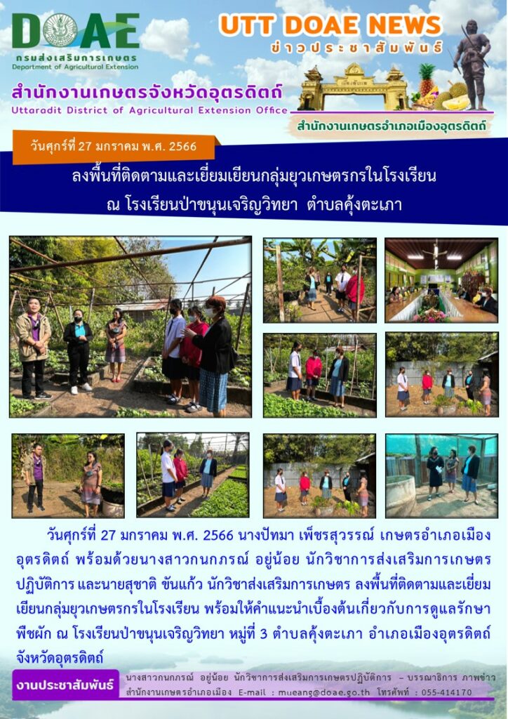 ลงพื้นที่ติดตามและเยี่ยมเยียนกลุ่มยุวเกษตรกรในโรงเรียน