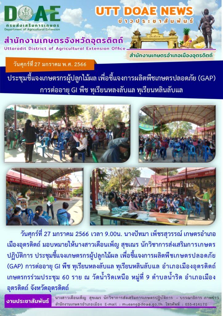 ประชุมชี้แจงเกษตรกรผู้ปลูกไม้ผล