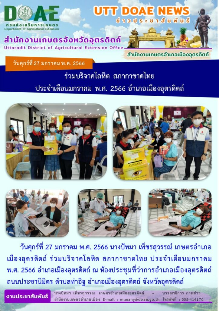 ร่วมบริจาคโลหิต สภากาชาดไทย ประจำเดือนมกราคม พ.ศ. 2566