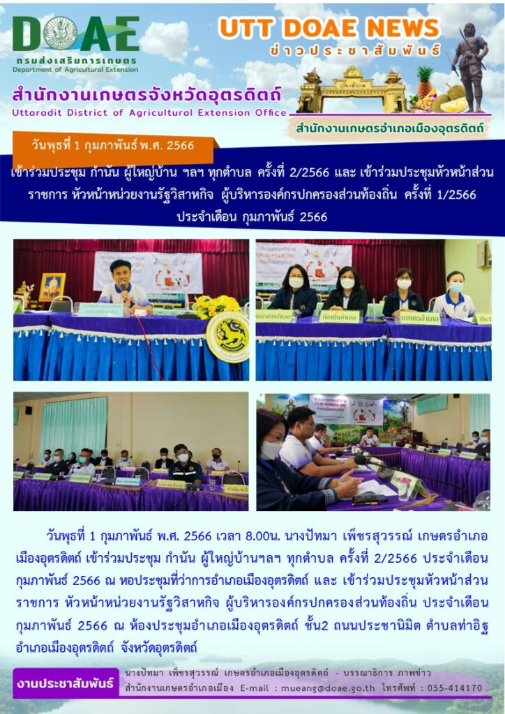 เข้าร่วมประชุม กำนัน ผู้ใหญ่บ้านฯลฯ ทุกตำบล ครั้งที่ 2/2566 ประจำเดือน กุมภาพันธ์ 2566