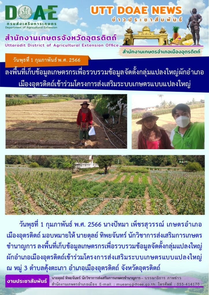 ลงพื้นที่เก็บข้อมูลเกษตรกรเพื่อรวบรวมข้อมูลจัดตั้งกลุ่มแปลงใหญ่ผัก