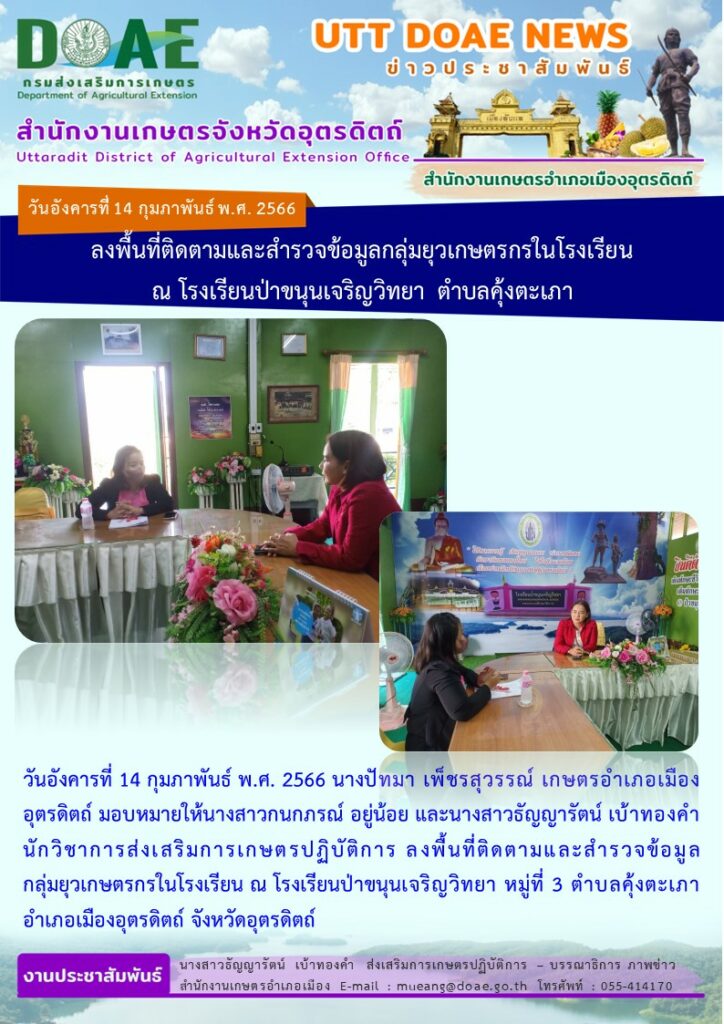 ลงพื้นที่ติดตามและสำรวจข้อมูลกลุ่มยุวเกษตรกรในโรงเรียน ณ โรงเรียนป่าขนุนเจริญวิทยา