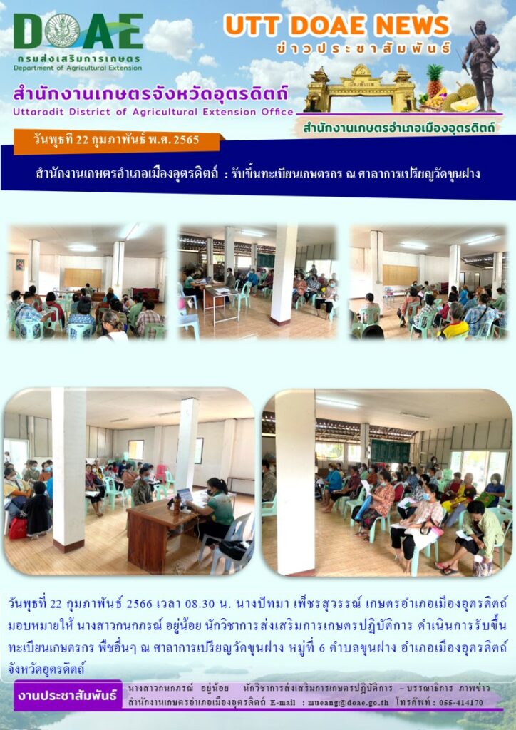 ดำเนินการรับขึ้นทะเบียนเกษตรกร พืชอื่นๆ ณ ศาลาการเปรียญวัดขุนฝาง