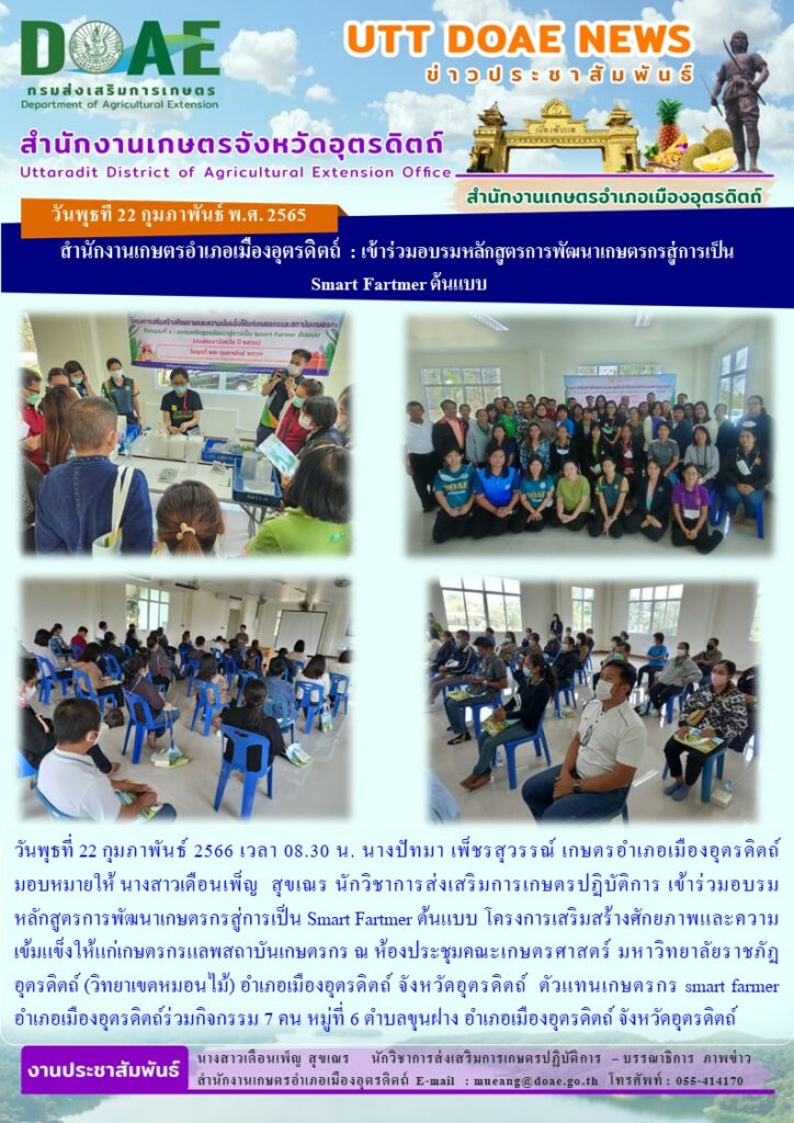 เข้าร่วมอบรมหลักสูตรการพัฒนาเกษตรกรสู่การเป็น Smart Farmer ต้นแบบ