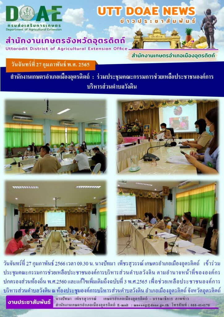 เข้าร่วมประชุมคณะกรรมการช่วยเหลือประชาชนองค์การบริหารส่วนตำบลวังดิน