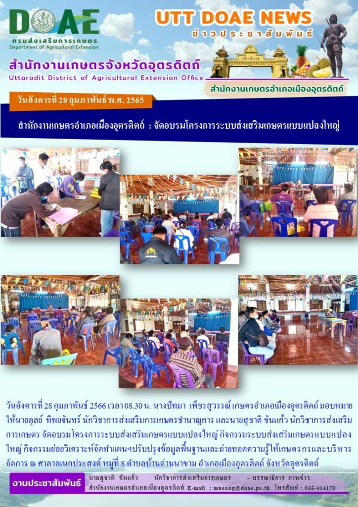 จัดอบรมโครงการระบบส่งเสริมเกษตรแบบแปลงใหญ่