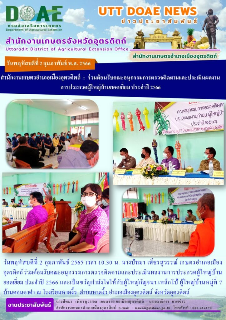 ร่วมต้อนรับคณะอนุกรรมการตรวจติดตามและประเมินผลงานการประกวดผู้ใหญ่บ้าน ยอดเยี่ยม ประจำปี 2566
