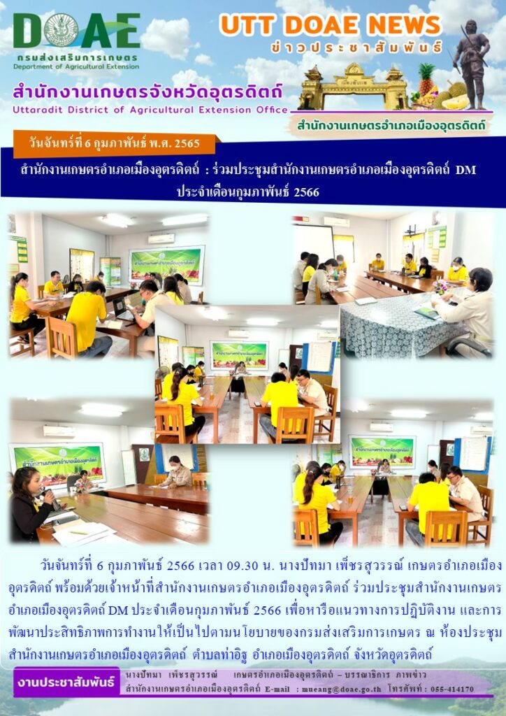 ร่วมประชุมสำนักงานเกษตรอำเภอเมืองอุตรดิตถ์ DM ประจำเดือนกุมภาพันธ์ 2566