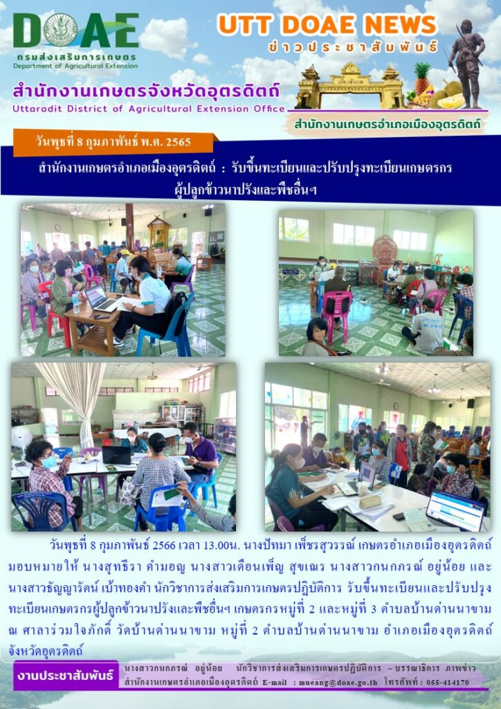 รับขึ้นทะเบียนและปรับปรุงทะเบียนเกษตรกรผู้ปลูกข้าวนาปรังและพืชอื่นฯ