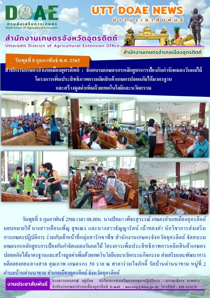 ร่วมกับเจ้าหน้าที่กลุ่มอารักขาพืช จัดอบรมเกษตรกรหลักสูตรการป้องกันกำจัดแมลงวันผลไม้