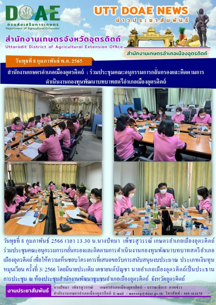 ร่วมประชุมคณะอนุกรรมการกลั่นกรองและติดตามการดำเนินงานกองทุนพัฒนาบทบาทสตรีอำเภอเมืองอุตรดิตถ์
