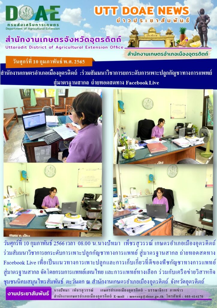 ร่วมสัมมนาวิชาการยกระดับการเพาะปลูกกัญชาทางการแพทย์ สู่มาตรฐานสากล ถ่ายทอดสดทาง Facebook Live