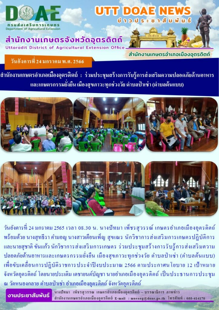 ร่วมประชุมสร้างการรับรู้การส่งเสริมความปลอดภัยด้านอาหารและเกษตรกรรมยั่งยืน เมืองสุขภาวะทุกช่วงวัย ตำบลป่าเซ่า (ตำบลต้นแบบ)