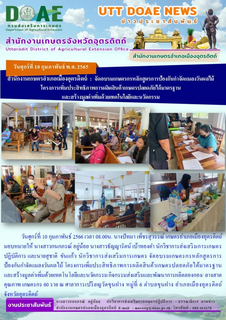 จัดอบรมเกษตรกรหลักสูตรการป้องกันกำจัดแมลงวันผลไม้ โครงการเพิ่มประสิทธิภาพการผลิตสินค้าเกษตรปลอดภัยได้มาตรฐาน