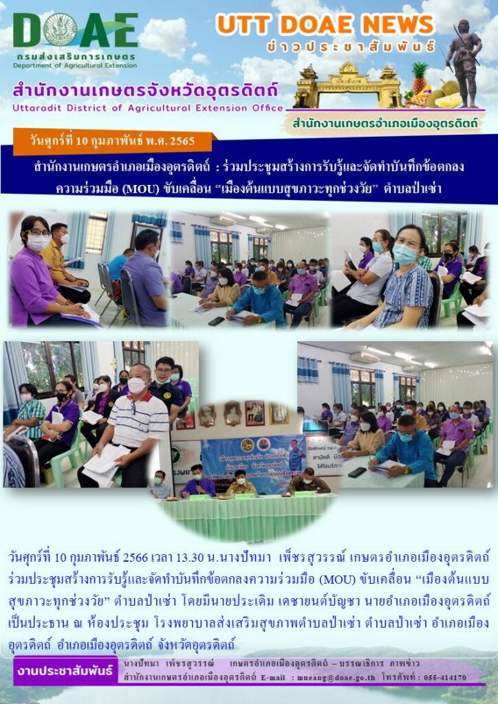 ร่วมประชุมสร้างการรับรู้และจัดทำบันทึกข้อตกลงความร่วมมือ (MOU) ขับเคลื่อน “เมืองต้นแบบสุขภาวะทุกช่วงวัย” ตำบลป่าเซ่า