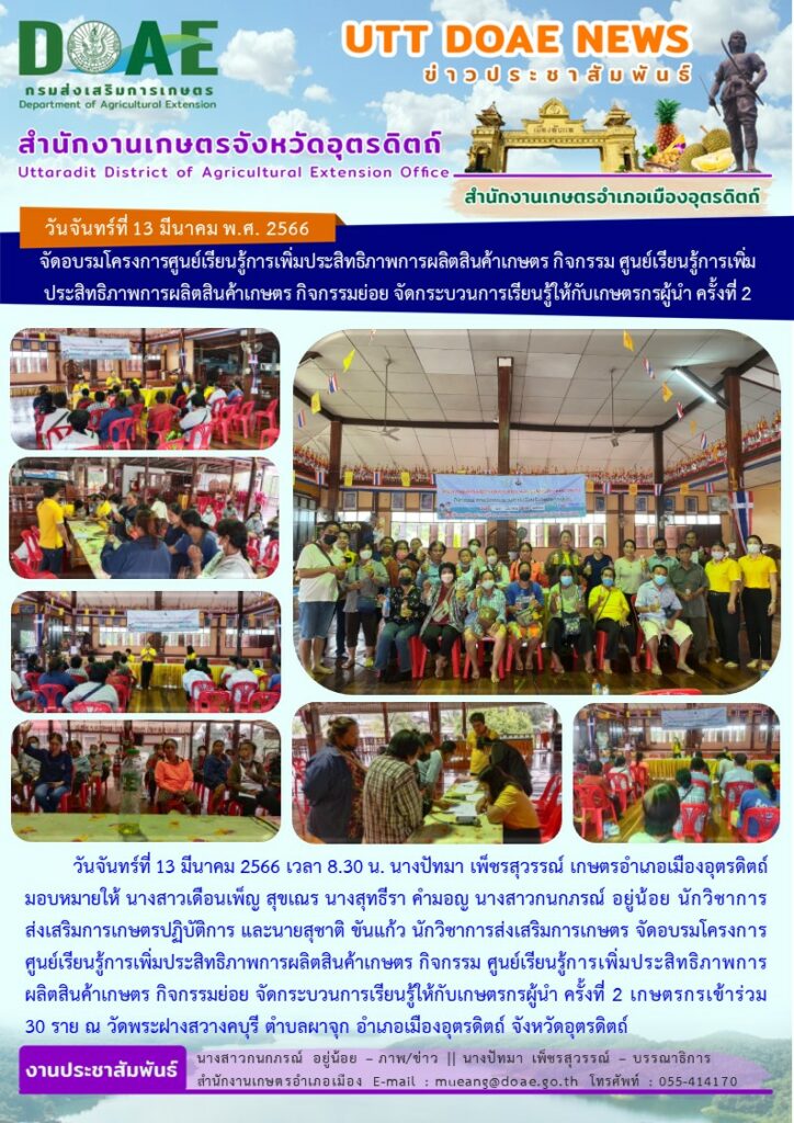 จัดอบรมโครงการศูนย์เรียนรู้การเพิ่มประสิทธิภาพการผลิตสินค้าเกษตร กิจกรรม ศูนย์เรียนรู้การเพิ่มประสิทธิภาพการผลิตสินค้าเกษตร กิจกรรมย่อย จัดกระบวนการเรียนรู้ให้กับเกษตรกรผู้นำ ครั้งที่ 2 เกษตรกรเข้าร่วม 30 ราย