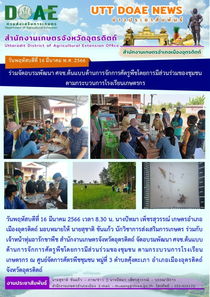 จัดอบรมพัฒนา ศจช.ต้นแบบด้านการจักการศัตรูพืชโดยการมีส่วนร่วมของชุมชน ตามกระบวนการโรงเรียนเกษตรกร