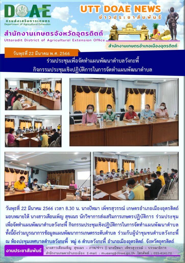 ร่วมประชุมเพื่อจัดทำแผนพัฒนาตำบลวังกะพี้ กิจกรรมประชุมเชิงปฏิบัติการในการจัดทำแผนพัฒนาตำบล ทั้งนี้ยังร่วมบูรณาการข้อมูลแผนพัฒนาการเกษตรระดับตำบล ร่วมกับผู้นำชุมชนตำบลวังกะพี้