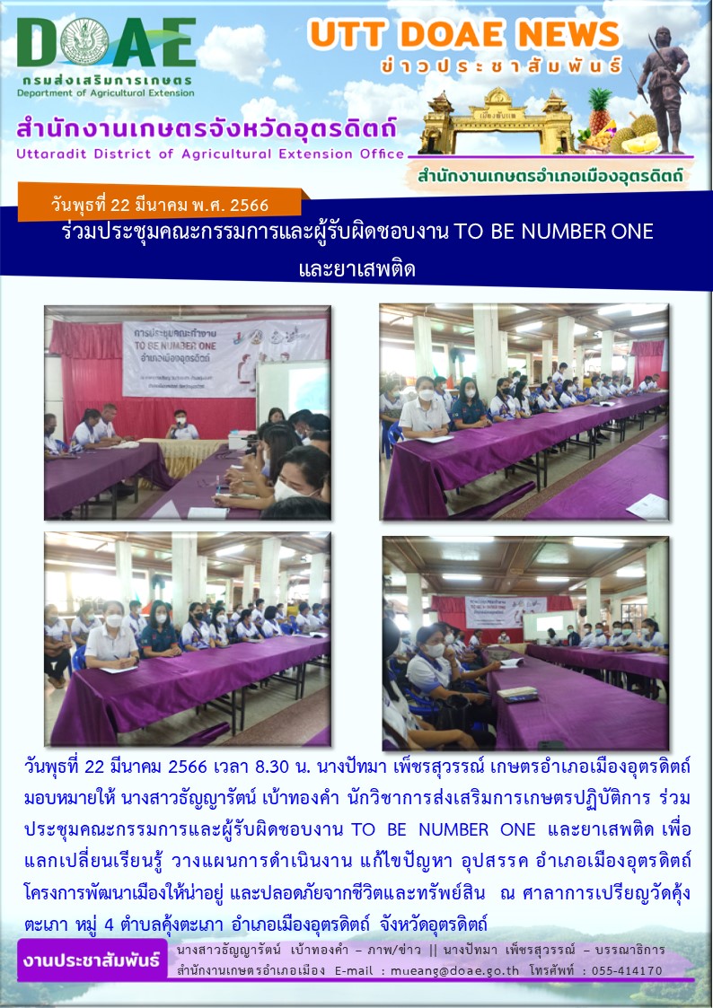 ร่วมประชุมคณะกรรมการและผู้รับผิดชอบงาน TO BE NUMBER ONE และยาเสพติด